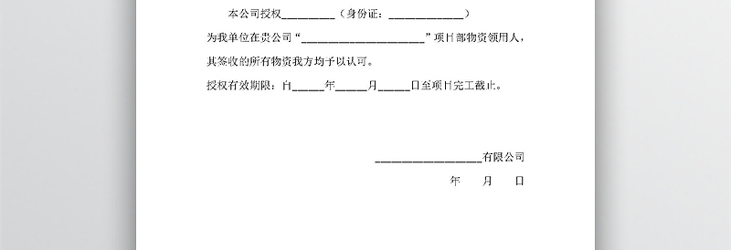 材料领用授权书方案