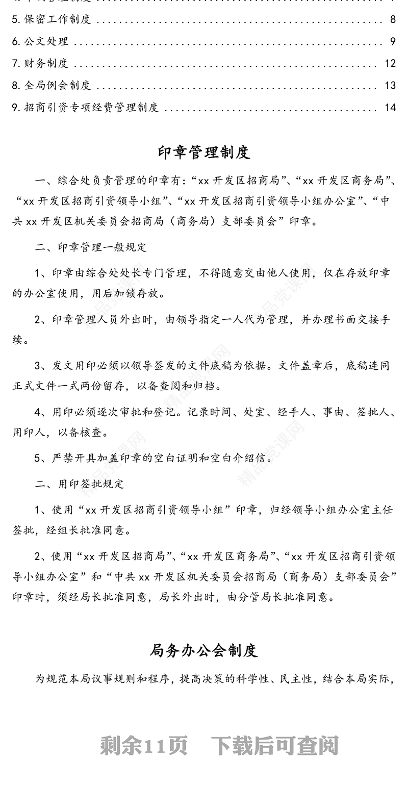 局机关内部管理工作制度汇编(9篇)(含印章管理局务办公会学习车辆管理公文处理财务全局例会招商引资等制度)