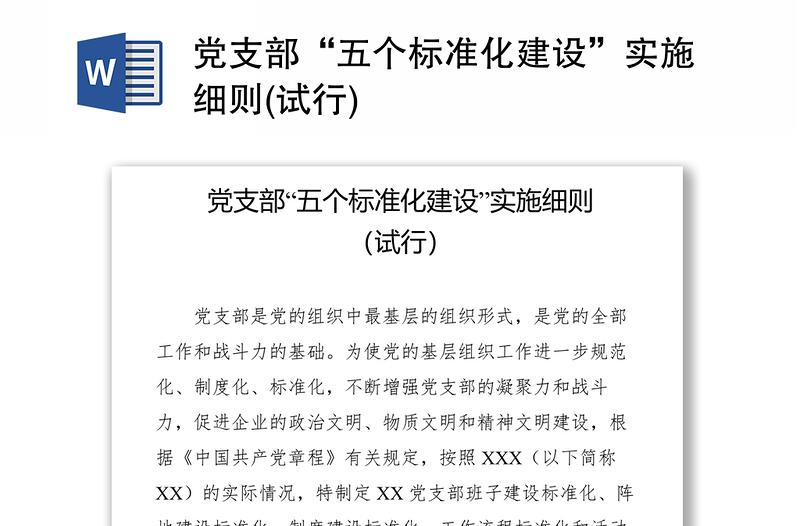 党支部“五个标准化建设”实施细则(试行)