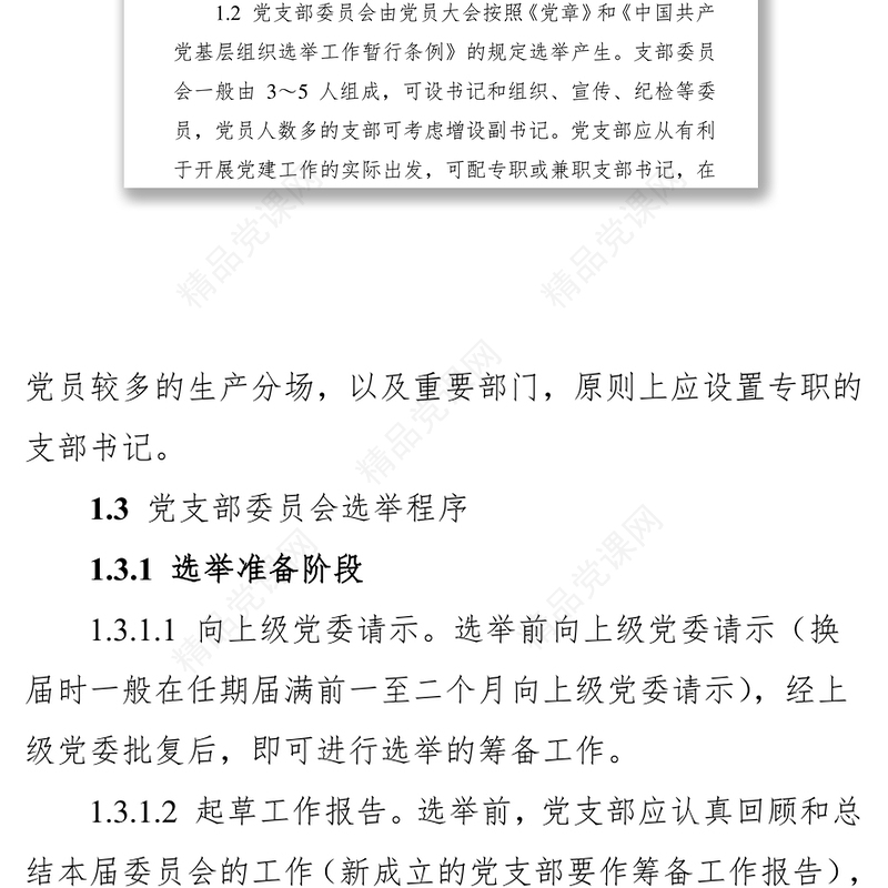 党支部“五个标准化建设”实施细则(试行)
