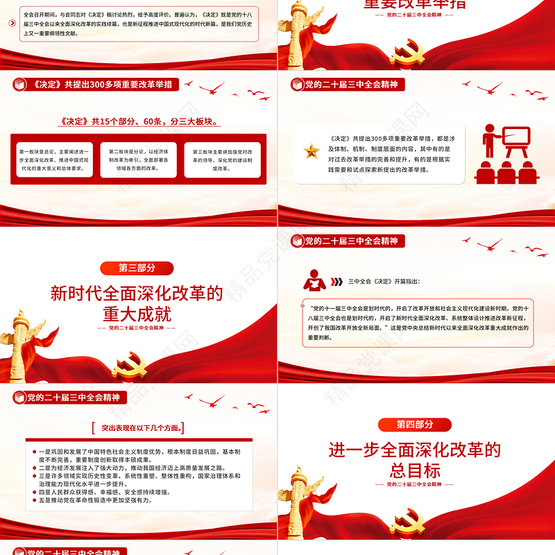 新闻发布会介绍与解读党的二十届三中全会精神PPT党课课件