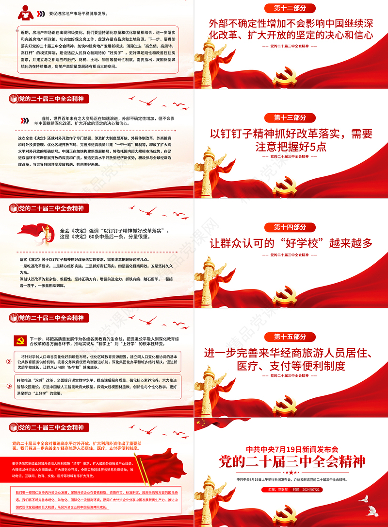 新闻发布会介绍与解读党的二十届三中全会精神PPT党课课件