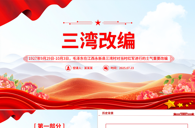 重温党史红色故事之三湾改编PPT课件