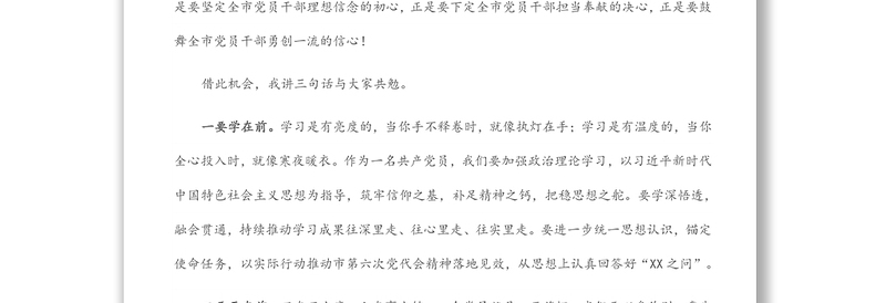 在“新时代再出发 勇争先更出彩”市直机关学习贯彻市第六次党代会精神演讲比赛上的致辞