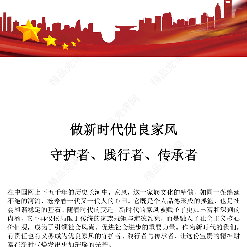 党建风做新时代优良家风守护者践行者传承者PPT课件(讲稿)