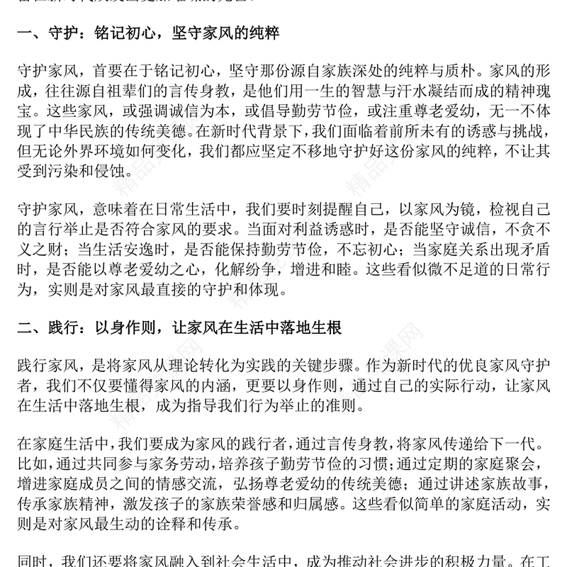 党建风做新时代优良家风守护者践行者传承者PPT课件(讲稿)