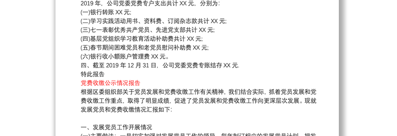 党费收缴公示情况报告