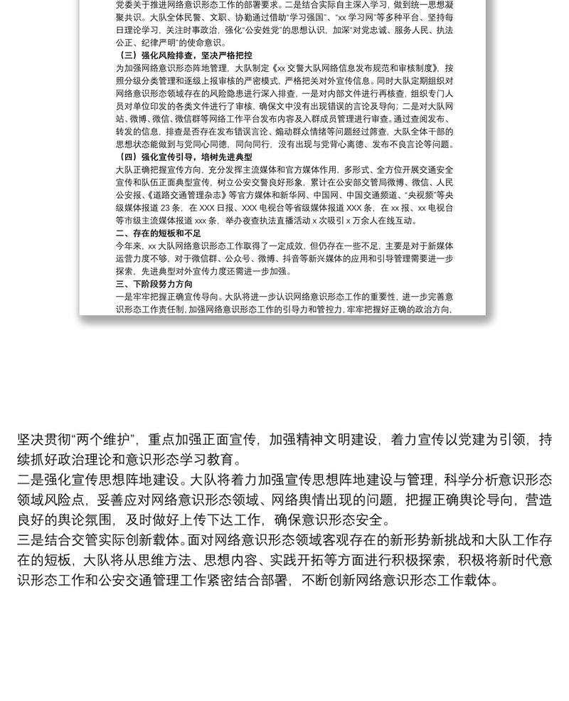 关于20xx年交警大队网络意识形态工作分析报告范文