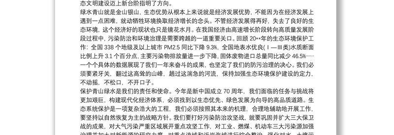 生态文明建设重要讲话学习心得