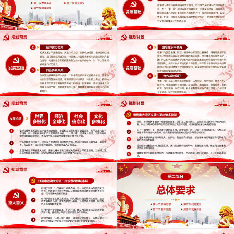 原创地域党课之粤港澳大湾区发展规划纲要-版权可商用