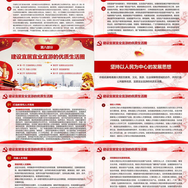 原创地域党课之粤港澳大湾区发展规划纲要-版权可商用