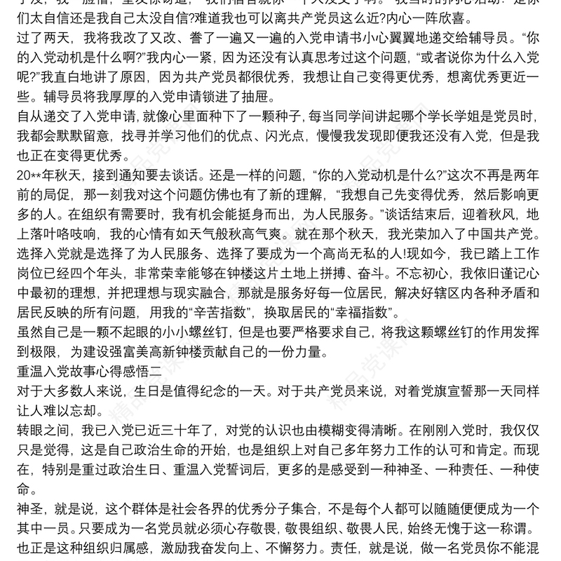 重温入党故事心得感悟