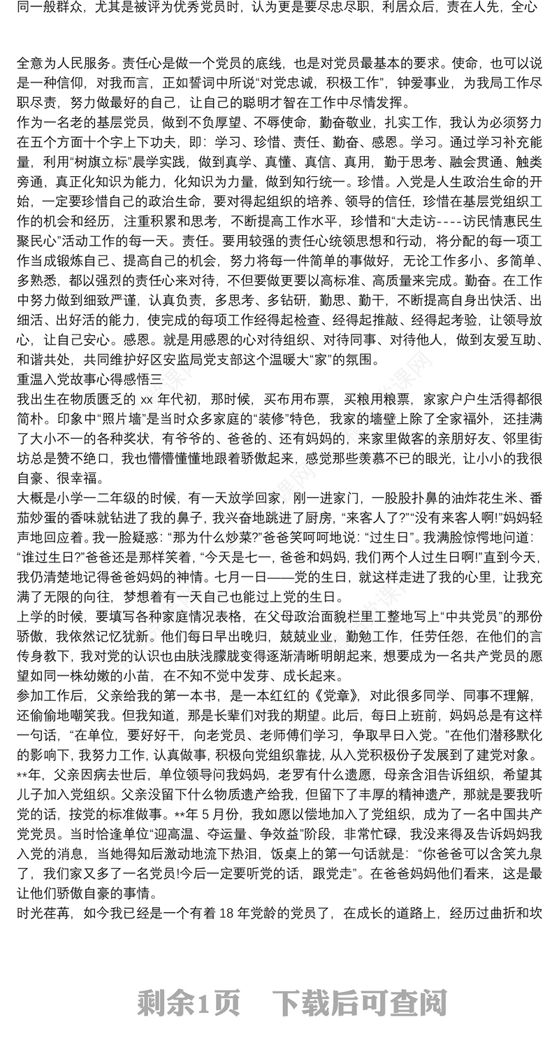 重温入党故事心得感悟