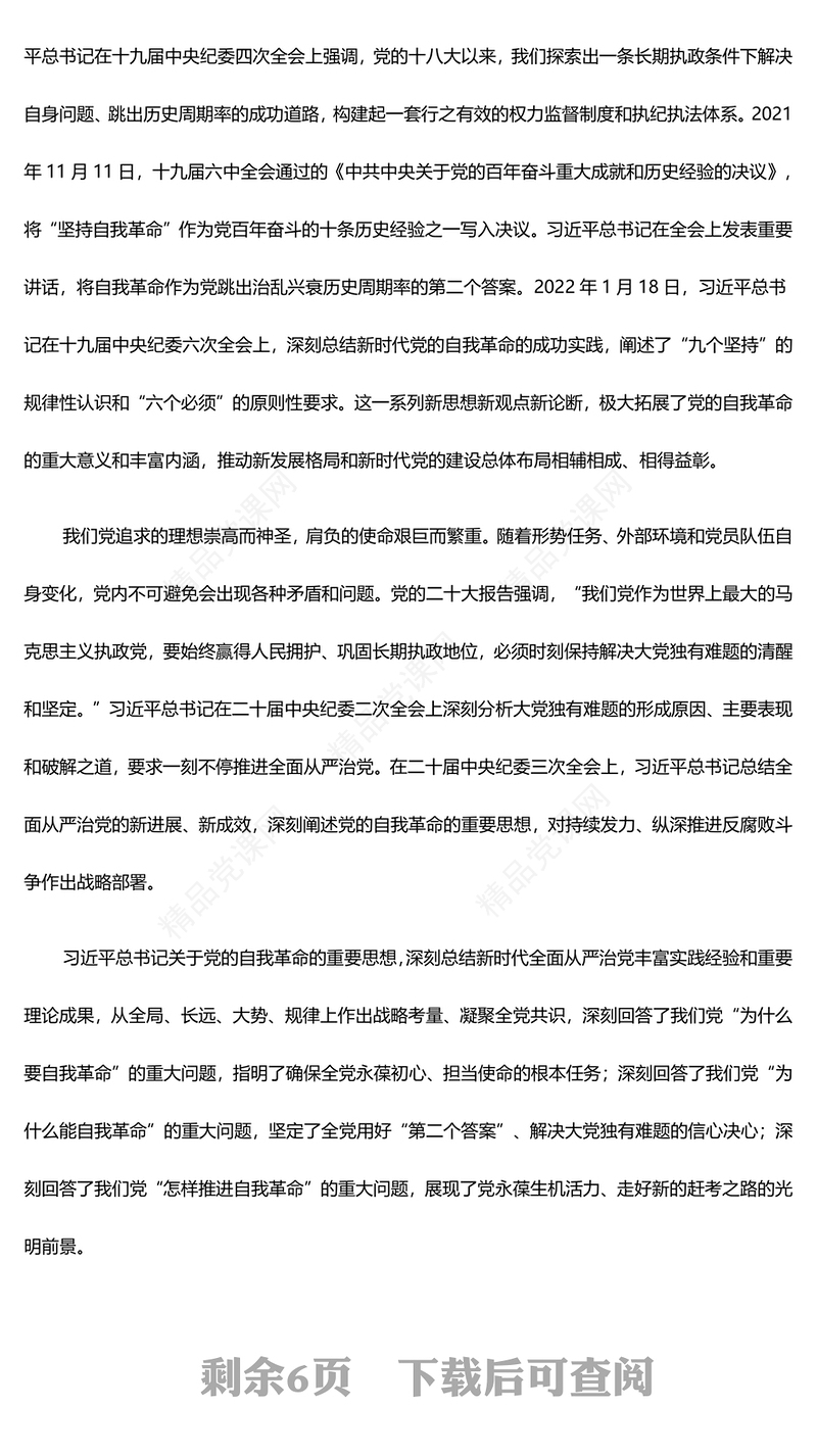 引领百年大党跃进自我革命新层次PPT党政风学习习近平关于党的自我革命党建思想课件(讲稿)