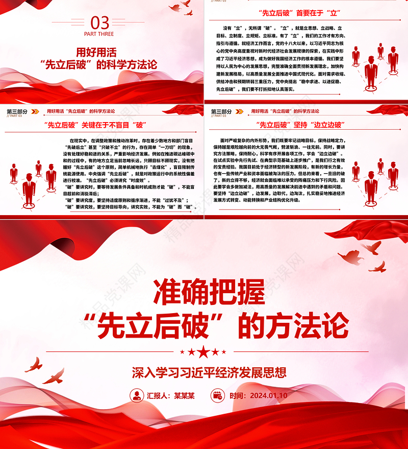 深入把控“先立后破”的方法论ppt大气华美习近平经济发展思想主题课件
