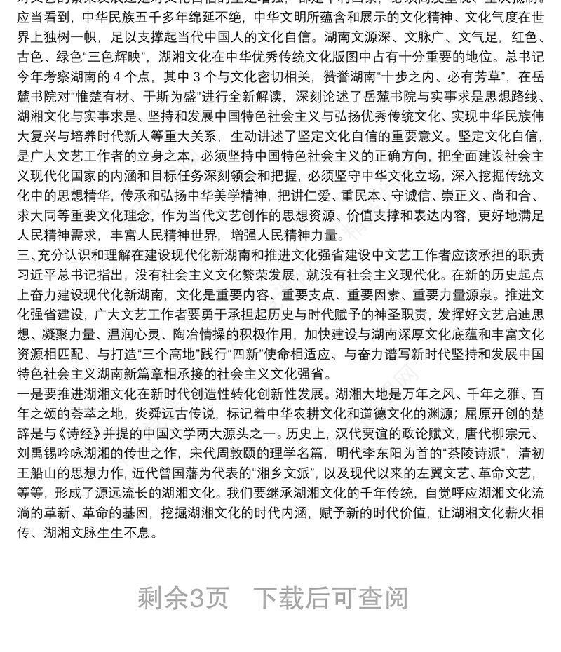 湖南省委宣传部部长：在省文联第十次代表大会闭幕式上的讲话