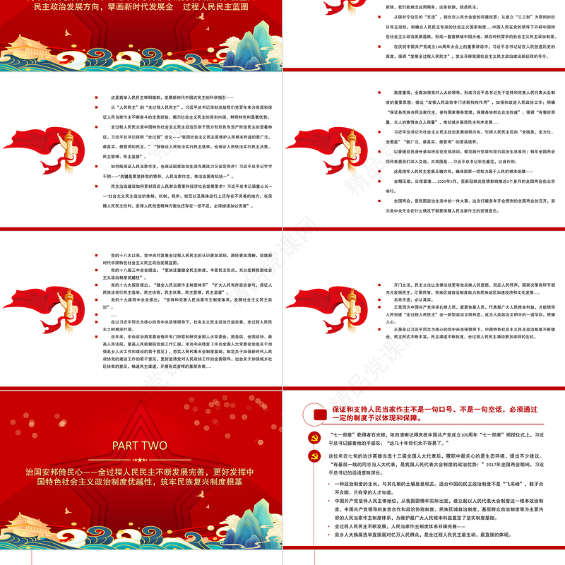 为中华民族伟大复兴筑牢民主基石以习近平同志为核心的党中央发展全过程人民民主述评党课PPT