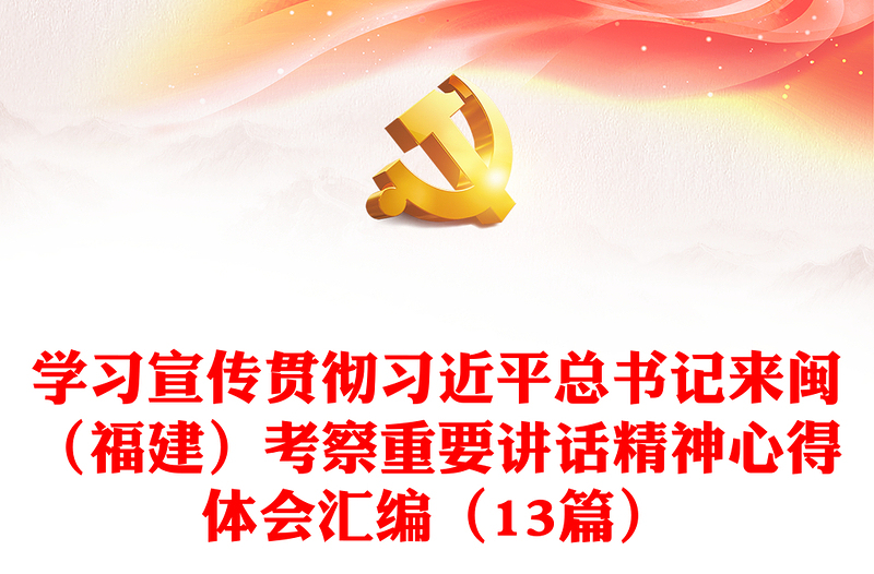 学习宣传贯彻习近平总书记来闽（福建）考察重要讲话精神心得体会汇编（13篇）