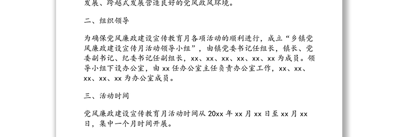 党风廉政建设宣传教育月活动实施方案(乡镇篇)