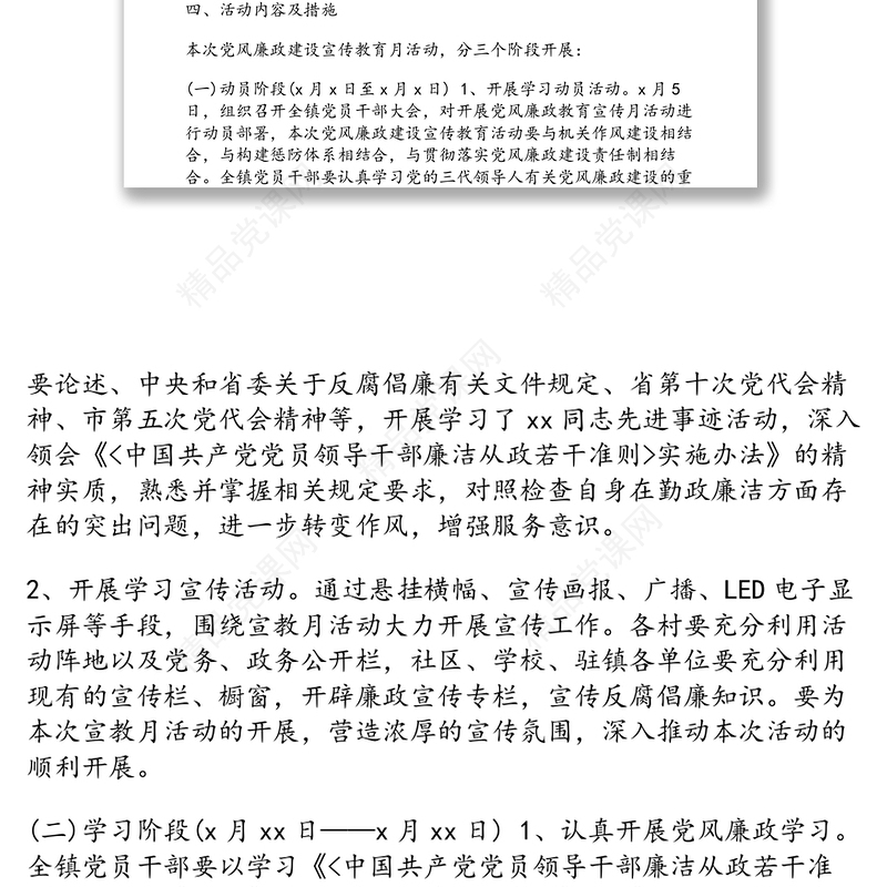 党风廉政建设宣传教育月活动实施方案(乡镇篇)