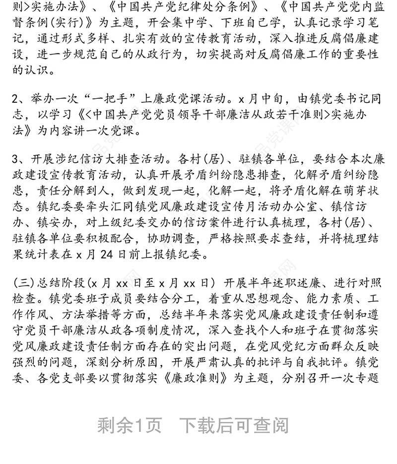 党风廉政建设宣传教育月活动实施方案(乡镇篇)