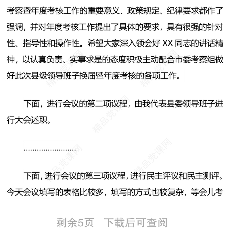 县级领导班子换届考察会议暨县级领导班子和领导干部2021年度考核工作会议主持词