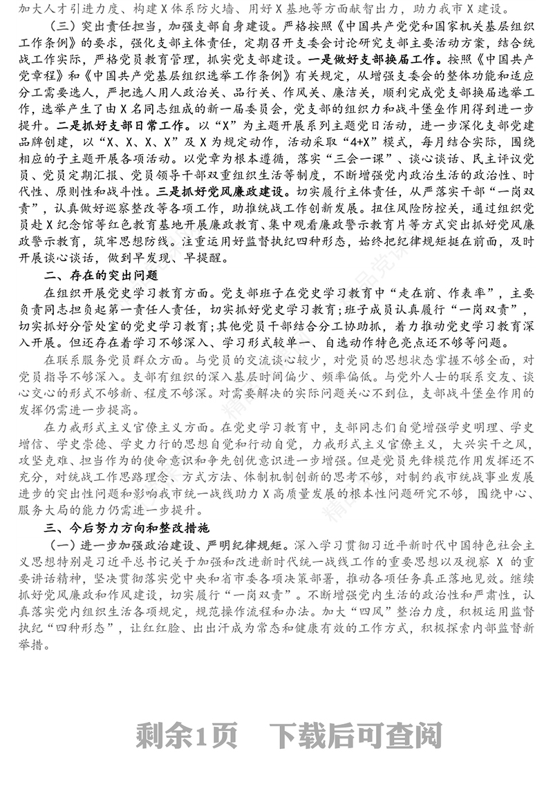 党史学习教育专题组织生活会党支部半年工作总结及检视剖析材料