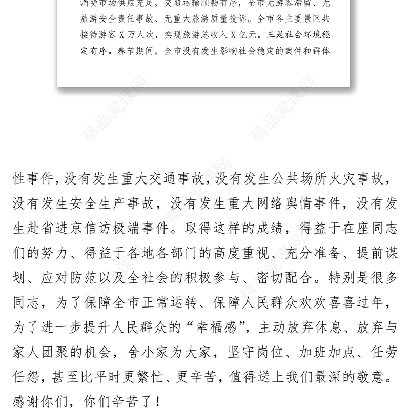 在全市春节后收心会上的讲话工作会议讲话