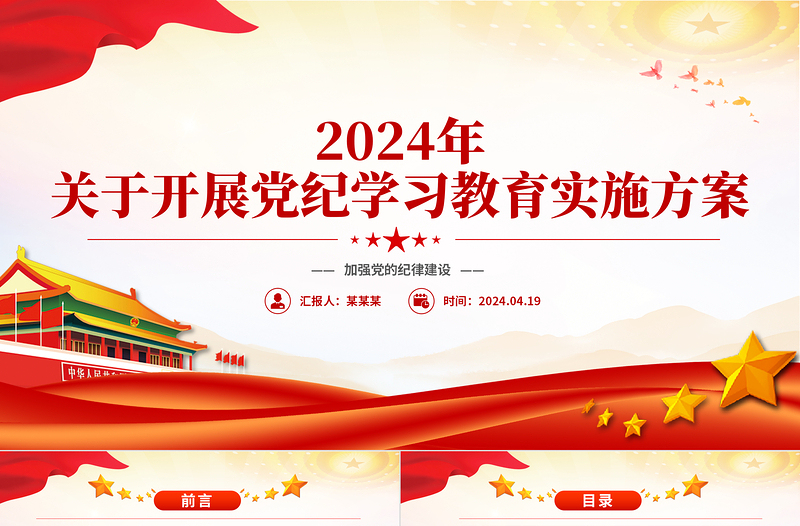 党政风2024年关于开展党纪学习教育实施方案PPT