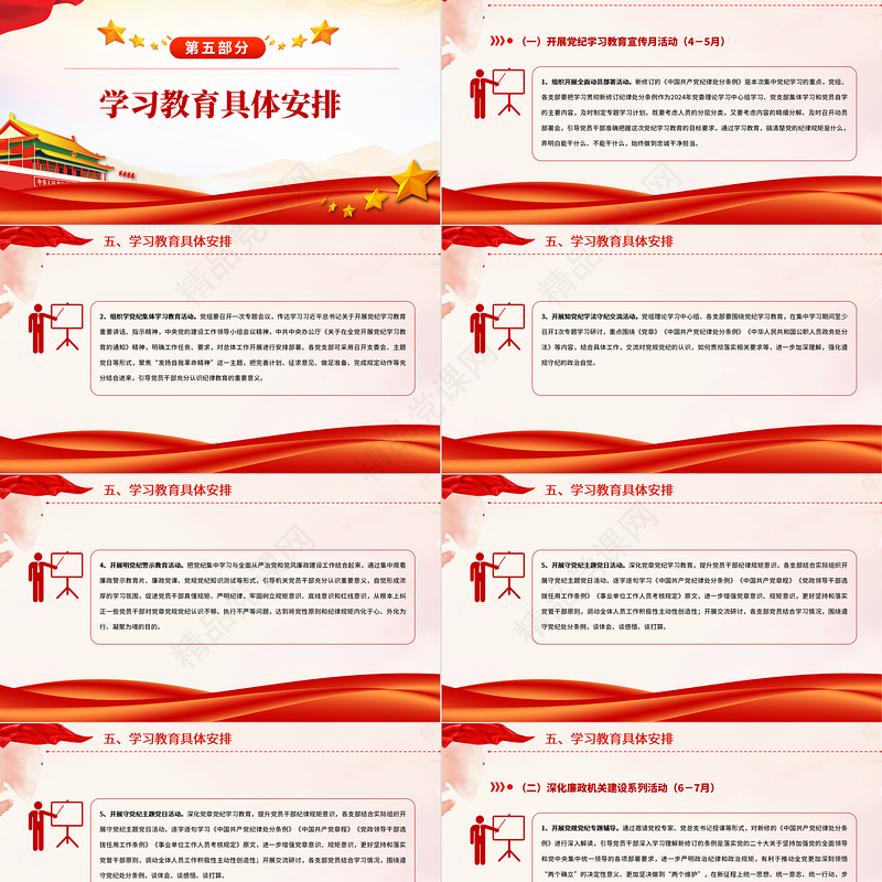 党政风2024年关于开展党纪学习教育实施方案PPT