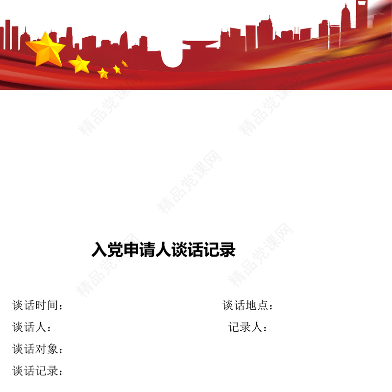 年入党申请人谈话记录模板