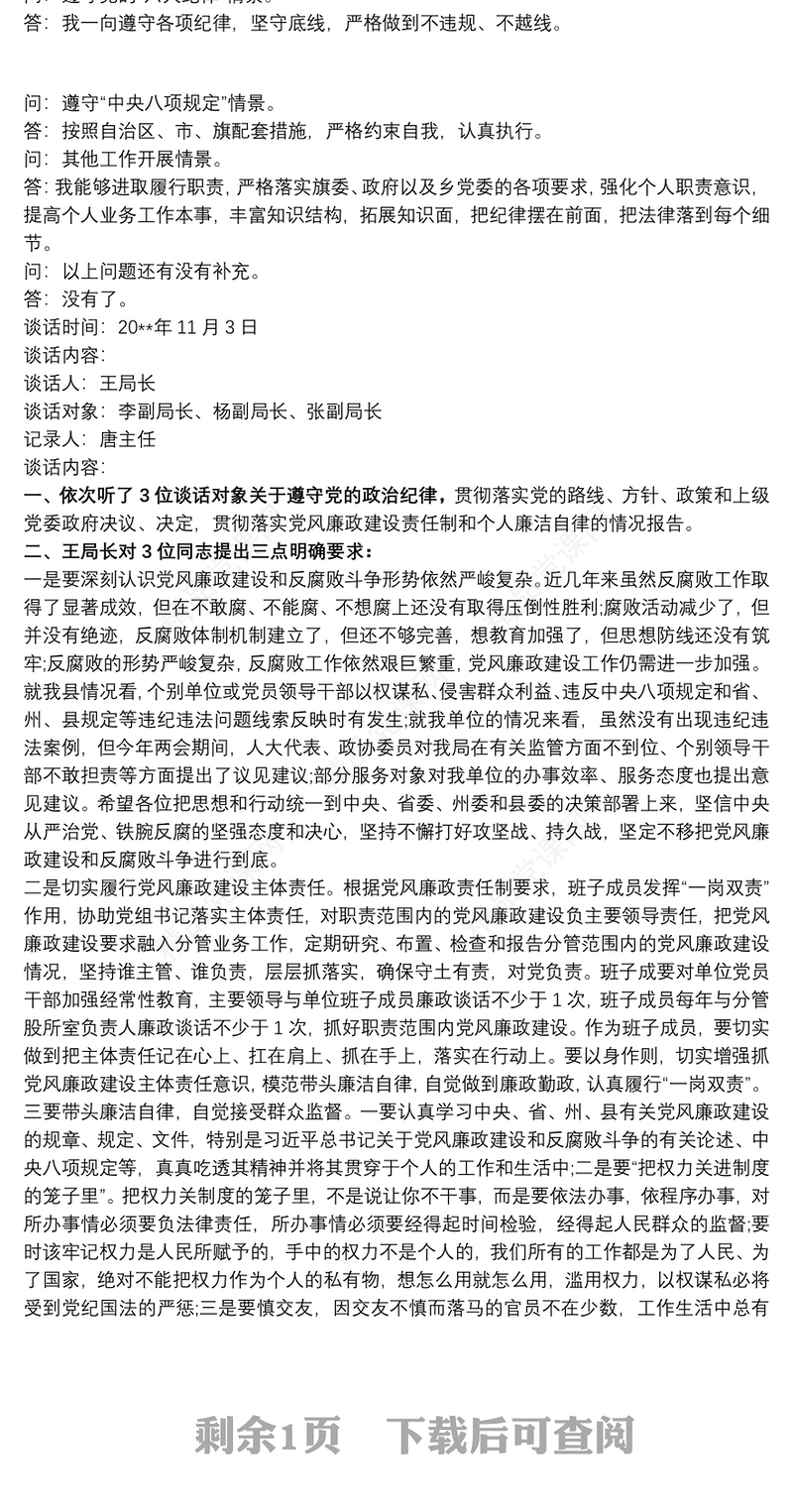 廉政谈心谈话 廉政谈话 廉政谈话记录三篇