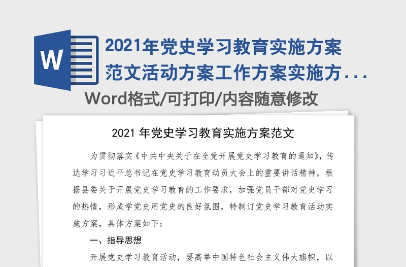 年党史学习教育实施方案范文活动方案工作方案实施方案通用版