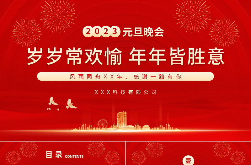 2023元旦晚会岁岁常欢愉年年皆胜意公司元旦晚会模板