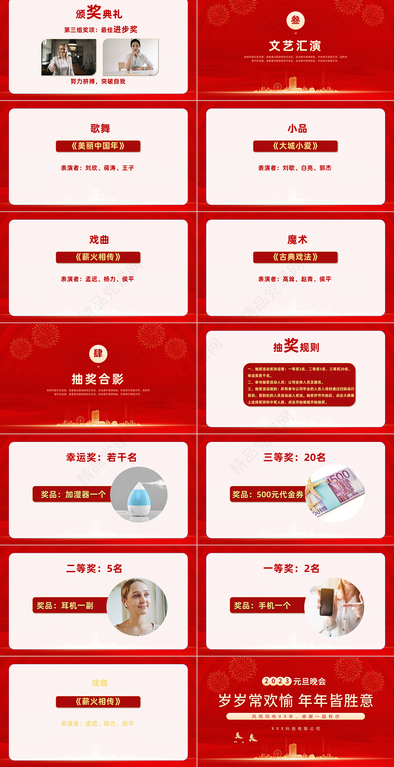 2023元旦晚会岁岁常欢愉年年皆胜意公司元旦晚会模板