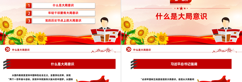 大局意识PPT简洁精美增强大局意识履行使命责任党员干部学习微党课