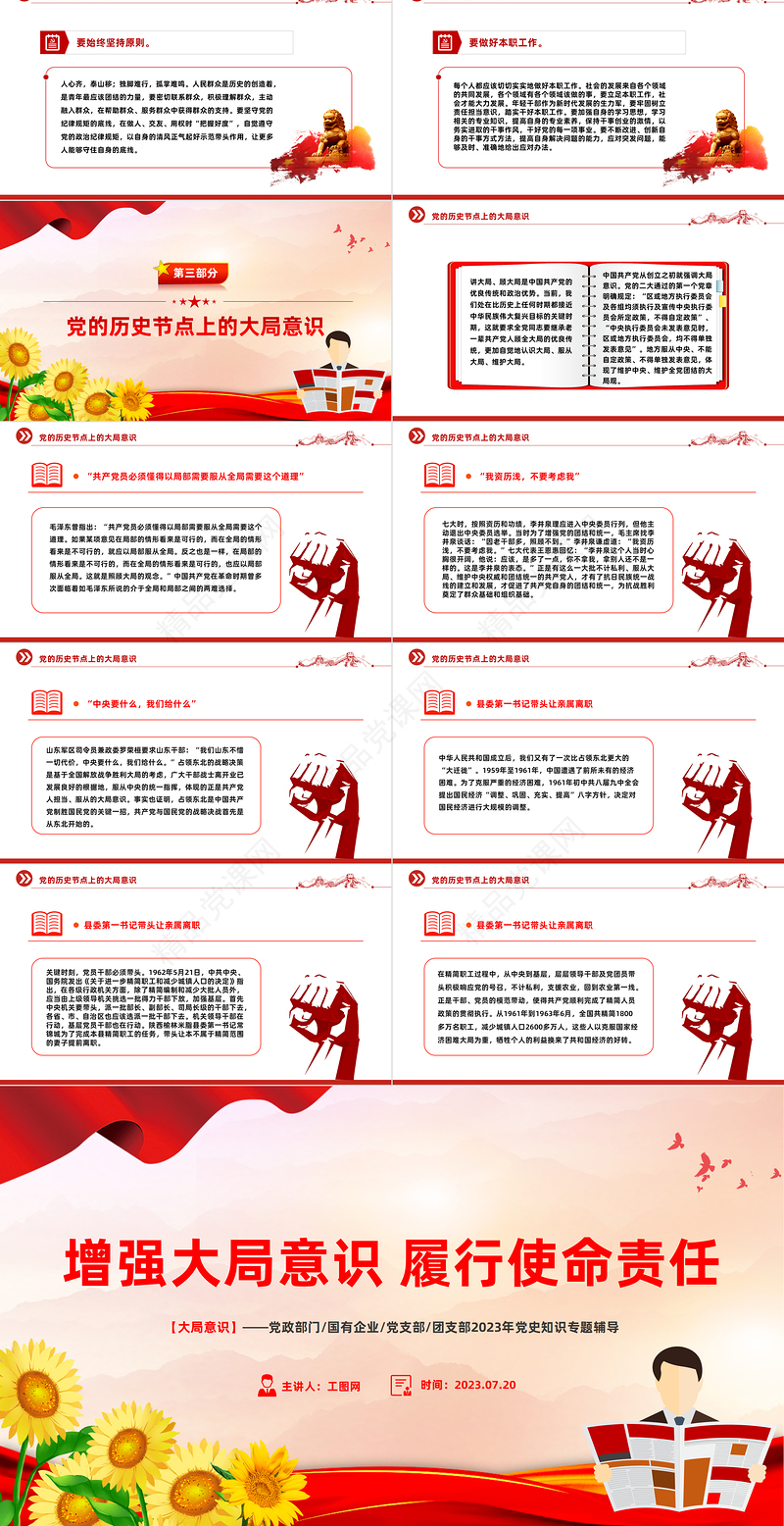 大局意识PPT简洁精美增强大局意识履行使命责任党员干部学习微党课