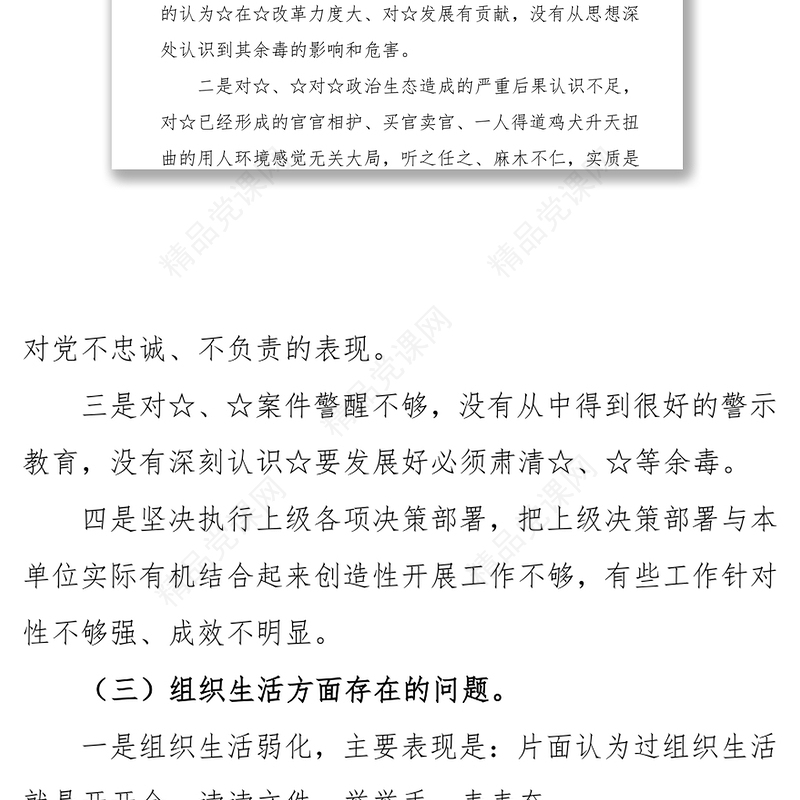 巡视整改专题民主生活会发言提纲