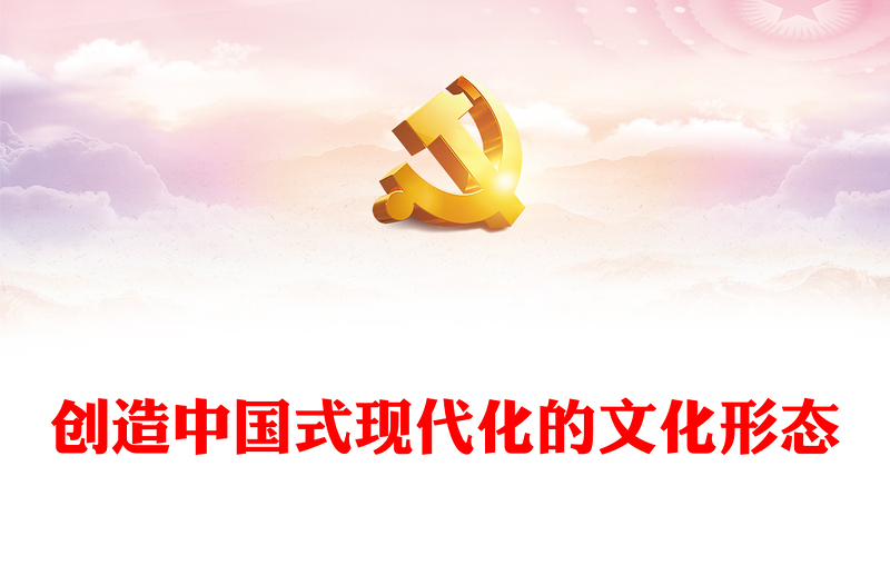 创造中国式现代化的文化形态ppt深入学习习近平文化思想(讲稿)