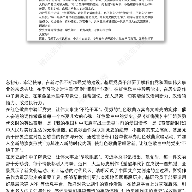 党史主题党课讲稿：学史知史、明责尽责，守初心担使命最新