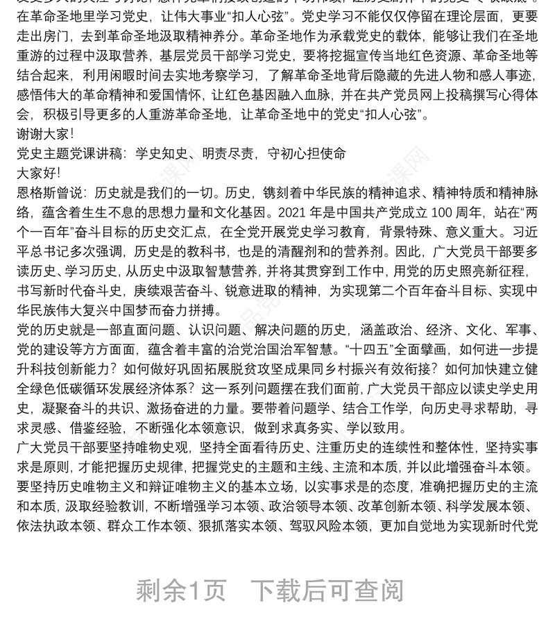 党史主题党课讲稿：学史知史、明责尽责，守初心担使命最新