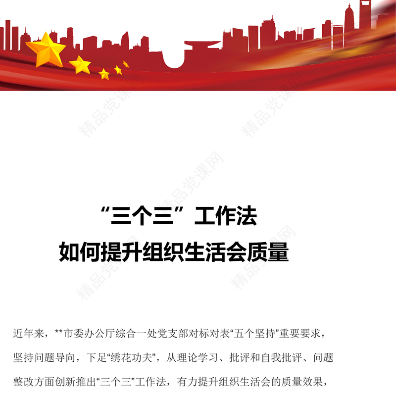 如何提升组织生活会质量讲话发言