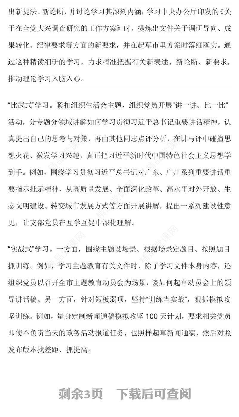 如何提升组织生活会质量讲话发言