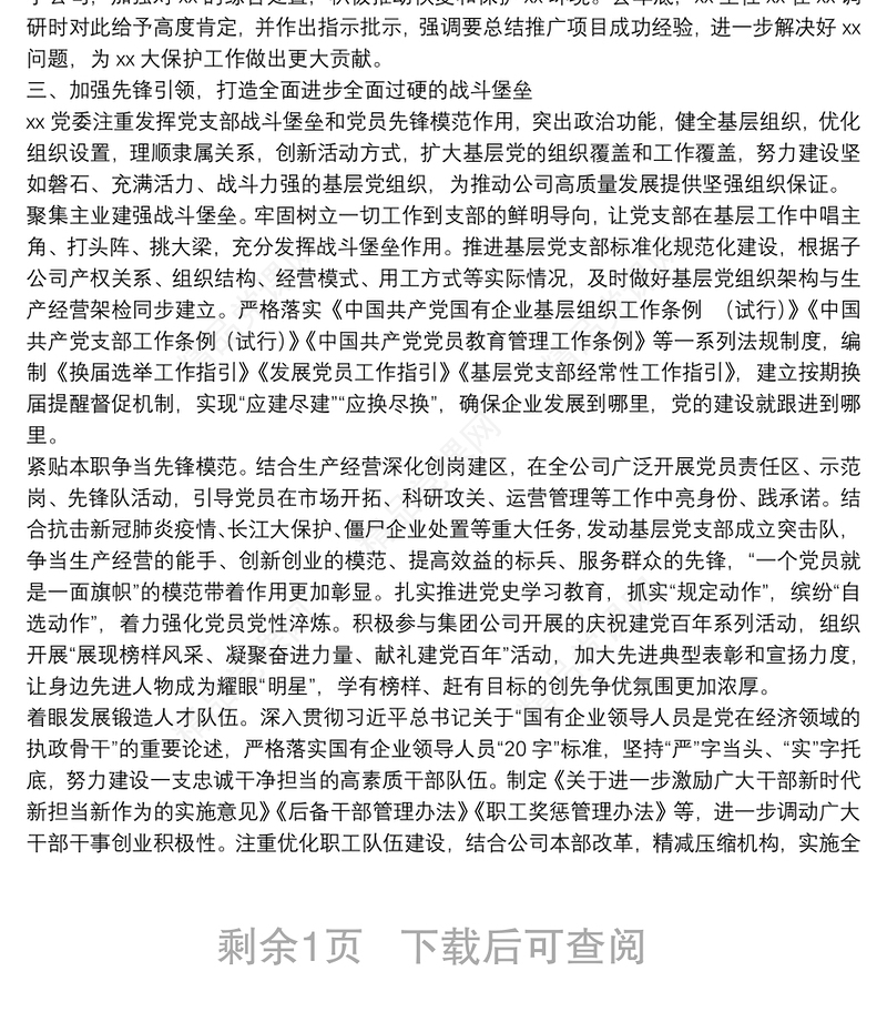 强根铸魂抓党建 夯基固本谋发展——国企党建工作经验交流材料