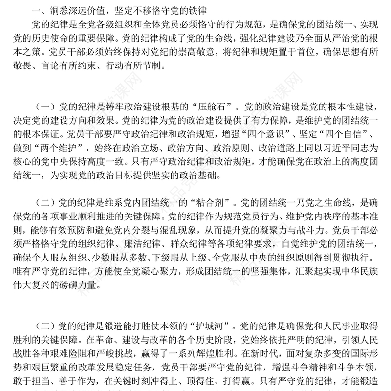 红色精美守纪律讲规矩做一名合格的党员干部PPT党员思想教育党课(讲稿)