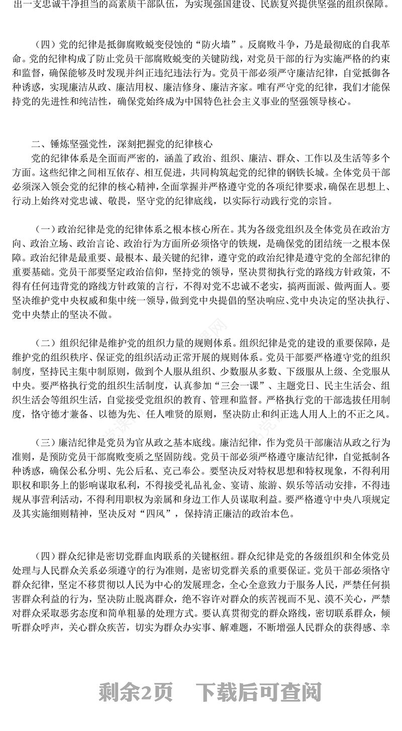 红色精美守纪律讲规矩做一名合格的党员干部PPT党员思想教育党课(讲稿)