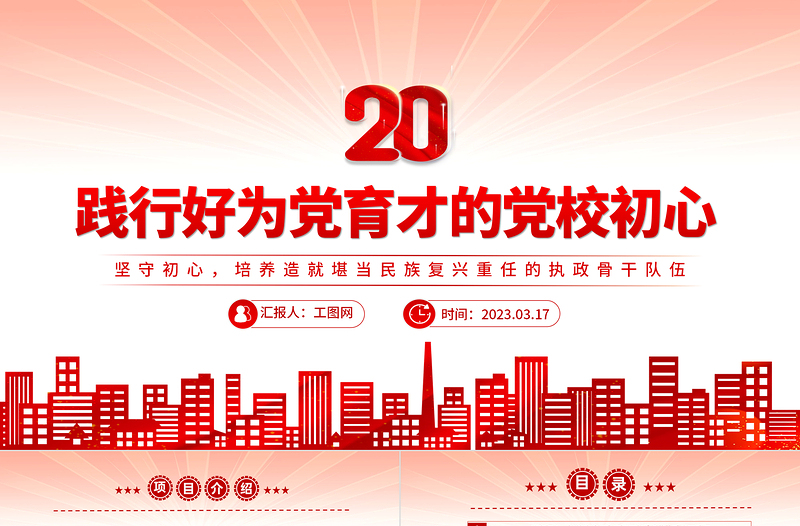 2023践行好为党育才的党校初心PPT精美大气党校建校90周年暨2023年春季学期开学典礼上重要讲话专题党课模板课件