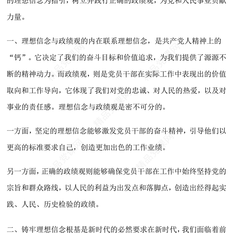铸牢理想信念根基 树立践行正确政绩观word模板