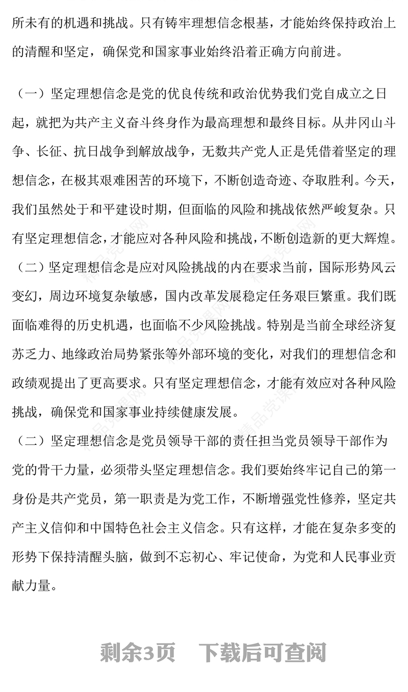 铸牢理想信念根基 树立践行正确政绩观word模板