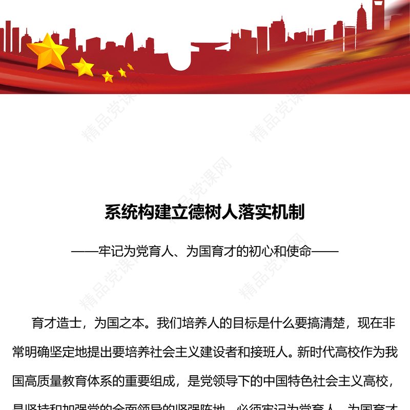 系统构建立德树人落实机制研讨发言